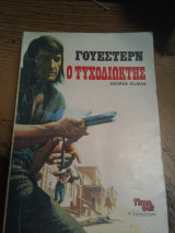 Ο τυχοδιώκτης