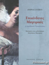 ΕΠΙΚΙΝΔΥΝΕΣ ΜΑΓΕΙΡΙΚΕΣ