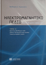 Ηλεκτρομαγνητικό πεδίο: Βασική θεωρία και εφαρμογές. Τόμος ΙΙ: Βασική θεωρία και εφαρμογές: Χρονικά μεταβαλλόμενα πεδία, διάδοση ηλεκτρομαγνητικών κυμάτων, γραμμές μεταφοράς, κεραίες
