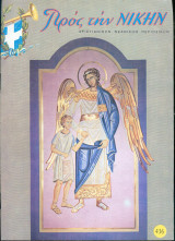 Προς την Νικην Νο 436