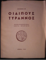 Σοφοκλής. Οιδίπους τύραννος
