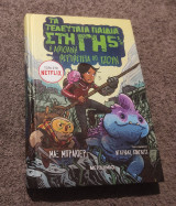 Τα τελευταία παιδιά στη γη 5 1/2:Η απίθανη περιπέτεια της Τζουν