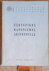 Εσωτερικός κανονισμός λειτουργίας