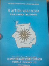 Η δυτική Μακεδονία στην ιστορική της συνέχεια