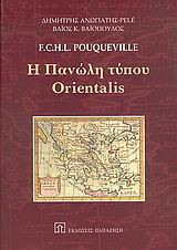 Η πανώλη τύπου Orientalis