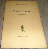 Διδυμο ονειρο 1979 μαρια καραγιαννη Μαρία Καραγιάννη