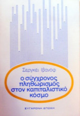Ο συγχρονος πληθωρισμος στον καπιταλιστικο κοσμο