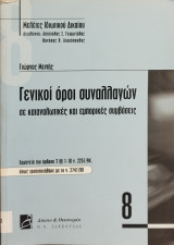 ΓΕΝΙΚΟΙ ΟΡΟΙ ΣΥΝΑΛΛΑΓΩΝ ΣΕ ΚΑΤΑΝΑΛΩΤΙΚΕΣ ΚΑΙ ΕΜΠΟΡΙΚΕΣ ΣΥΜΒΑΣΕΙΣ