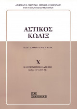 Αστικός κώδιξ Χ - Κληρονομικό Δίκαιο (άρθρα 1871-2035 ΑΚ)