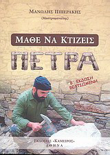 Μάθε να κτίζεις πέτρα