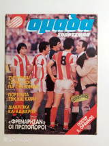 Ομάδα σπορτσμαν τεύχος 29 Απρίλιος 1981 αφίσα Ορφανός