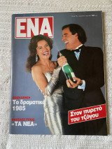 Περιοδικό Ένα τεύχος 1 - 2 Ιανουαρίου 1986
