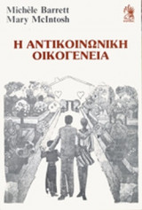 Η ΑΝΤΙΚΟΙΝΩΝΙΚΗ ΟΙΚΟΓΕΝΕΙΑ