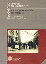 Η ΚΟΙΝΩΝΙΚΗ ΙΣΤΟΡΙΑ ΤΟΥ ΠΕΙΡΑΙΑ