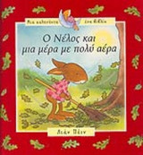 Ο ΝΕΛΟΣ ΚΑΙ ΜΙΑ ΜΕΡΑ ΜΕ ΠΟΛΥ ΑΕΡΑ