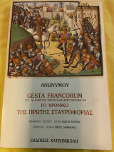 Gesta Francorum. Το χρονικό της πρώτης σταυροφορίας