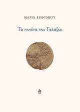 Τα σονέτα του Γαλαξία