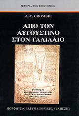 Από τον Αυγουστίνο στον Γαλιλαίο Τομος Β': Η επιστήμη στον ύστερο μεσαίωνα και στις αρχές των νέων χρόνων 13ος - 17ος αιώνας