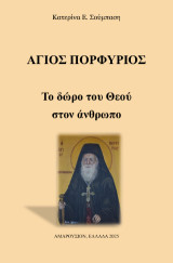 Άγιος Πορφύριος: Το δώρο του Θεού στον άνθρωπο