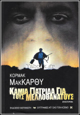 Καμιά πατρίδα για τους μελλοθάνατους