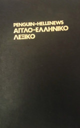 Penguin-Hellenews: Αγγλο-ελληνικό λεξικό