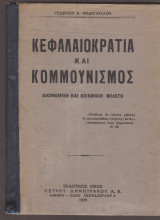 Κεφαλαιοκρατία και Κομμουνισμός