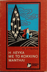 «Η λεύκα με το κόκκινο μαντήλι»