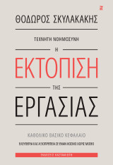 Τεχνητή νοημοσύνη: Η εκτόπιση της εργασίας: Καθολικό Βασικό Κεφάλαιο. Ελευθερία και αξιοπρέπεια σε έναν κόσμο χωρίς μισθό