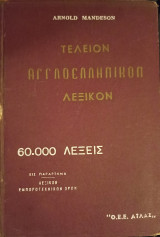 Τέλειον Αγγλοελληνικόν Λεξικόν