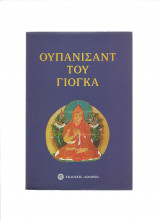 Ουπανισάντ Του Γιόγκα