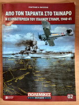 Πολεμικές Σελίδες τεύχος 2 (Απο τον Τάραντα στο Ταίναρο)