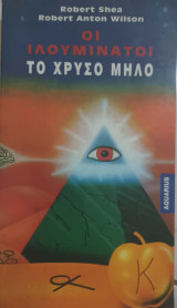ΟΙ ΙΛΛΟΥΜΙΝΑΤΟΙ - ΤΟ ΧΡΥΣΟ ΜΗΛΟ