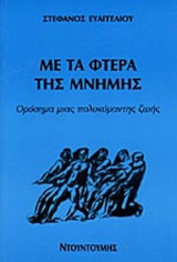 ΜΕ ΤΑ ΦΤΕΡΑ ΤΗΣ ΜΝΗΜΗΣ