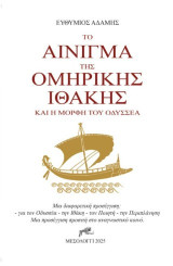 Το αίνιγμα της ομηρικής Ιθάκης και η μορφή του Οδυσσέα