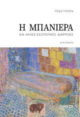 Η μπανιέρα και άλλες εσωτερικές διαρροές