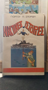 Ναυτικές ἱστορίες
