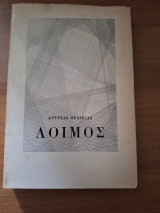 Λοιμός (Α' έκδοση)