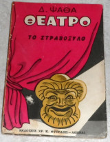 Θεατρο το στραβοξυλο Δ.Ψαθα