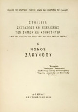 Νομός Ζακύνθου - Στοιχεία συστάσεως και εξελίξεως των Δήμων και κοινοτήτων
