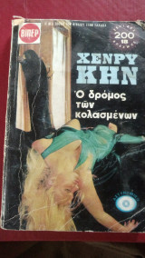 Ο δρόμος των κολασμένων