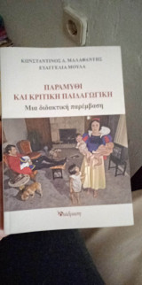 Παραμύθι Και Κριτική Παιδαγωγική Μια διδακτική παρέμβαση