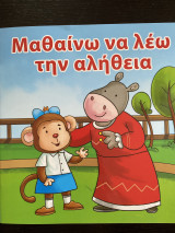 Μαθαίνω να λέω την αλήθεια