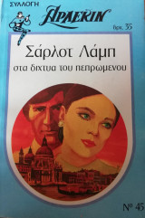 Στα δίχτυα του πεπρωμένου Άρλεκιν Συλλογή Νο 45