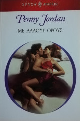 Με άλλους όρους Άρλεκιν Χρυσά Νο 1240