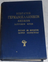 Νεότατον Γερμανοελληνικόν λεξικον Ιατρικών όρων Παύλος Κουσουρής 1965