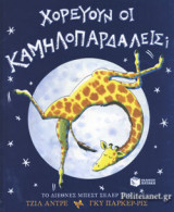 ΧΟΡΕΥΟΥΝ ΟΙ ΚΑΜΗΛΟΠΑΡΔΑΛΕΙΣ;