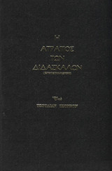Η ατραπός των διδασκάλων (συντετμημένον)