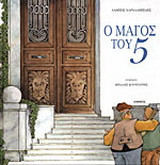 Ο μάγος του 5