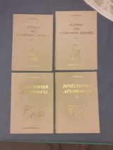 Προϊστορική αρχαιολογια και ιστορία της ελληνικής τέχνης