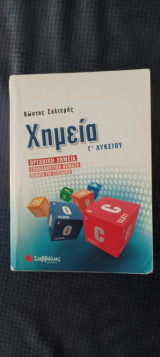 Χημεία Γ Λυκείου: Προσανατολισμός Θετικών Σπουδών